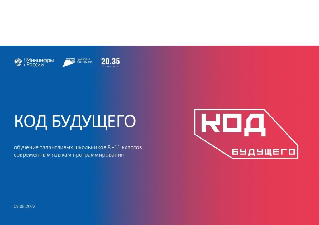 Подать заявление на участие в проекте «Код будущего» может как обучающийся, так и его родитель (законный представитель). Для этого необходимо иметь паспорт гражданина Российской Федерации и подтвержденную учетную запись на ЕПГУ..